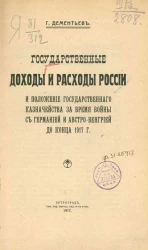Государственные доходы и расходы России и положение Государственного казначейства за время войны с Германией и Австро-Венгрией до конца 1917 года