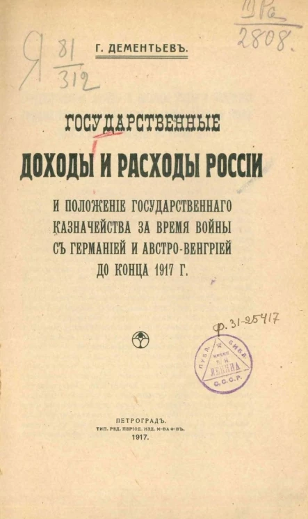 Государственные доходы и расходы России и положение Государственного казначейства за время войны с Германией и Австро-Венгрией до конца 1917 года