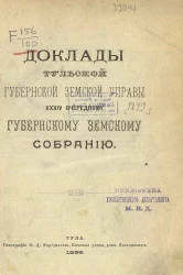 Доклады Тульской губернской земской управы 34-му очередному губернскому земскому собранию