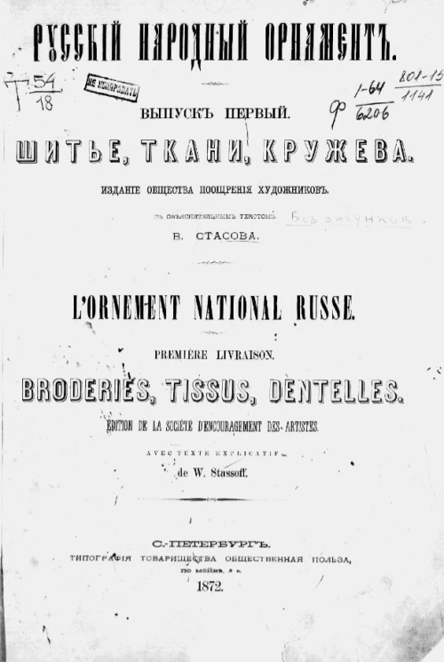 Русский народный орнамент. Выпуск 1. Шитье, ткани, кружева