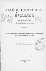 Наше недавнее прошлое в истолковании художников слова. Опыт школьного изложения истории словесности за вторую половину XIX века