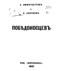 А. Амфитеатров и Е. Аничков. Победоносцев