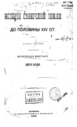 История Северской земли до половины XIV столетия. Историческая монография