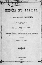 Школа в Алуште. Из воспоминаний учительницы. Издание 3