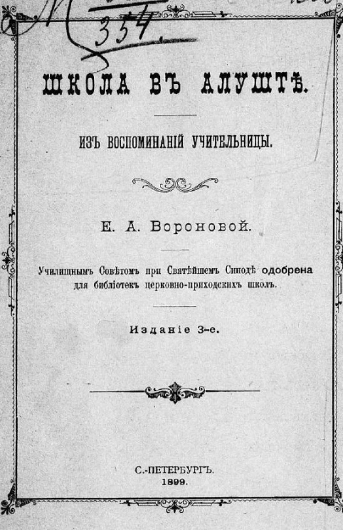 Школа в Алуште. Из воспоминаний учительницы. Издание 3