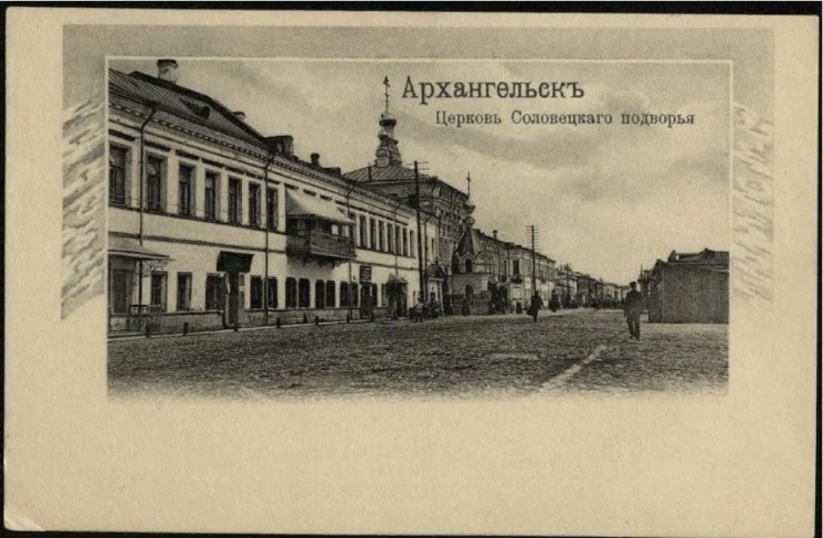 Архангельск. Церковь Соловецкого подворья. Открытое письмо