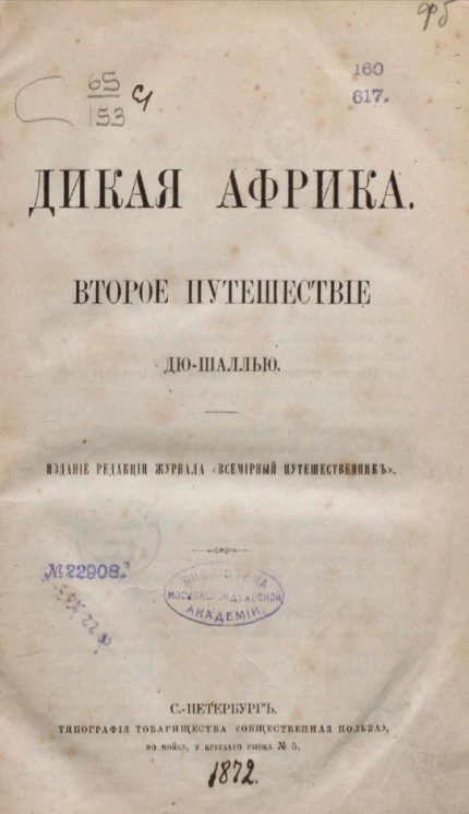 Дикая Африка. Второе путешествие Дю-Шаллью