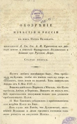 Обозрение известий о России в век Петра Великого. Статья 2