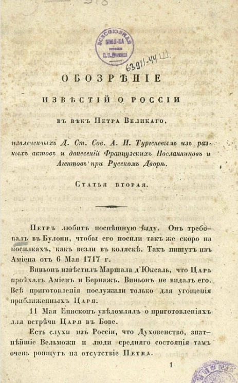 Обозрение известий о России в век Петра Великого. Статья 2