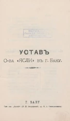 Устав Общества "Ясли" в городе Баку