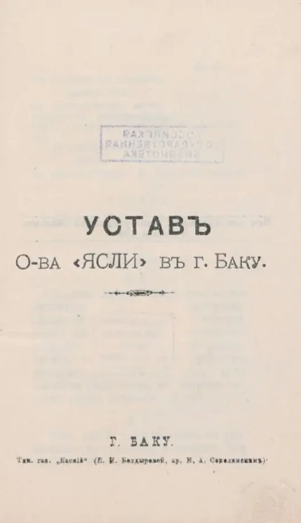 Устав Общества "Ясли" в городе Баку