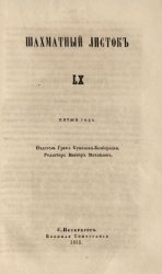 Шахматный листок. 1863 год. № 60