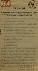 Тезисы. К отчету о деятельности Брянского Губземуправления за 1922 год. Перед 5-м Губернским Съездом Советов