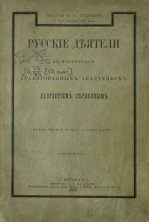 Русские деятели в портретах, гравированных академиком Лаврентием Серяковым