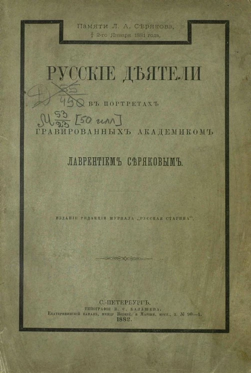 Русские деятели в портретах, гравированных академиком Лаврентием Серяковым
