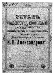 Устав ссудо-сберегательно-вспомогательной кассы общества служащих и рабочих при торговых предприятиях Торговаго Дома "Наследники Коммерции Советника И.В. Александрова"