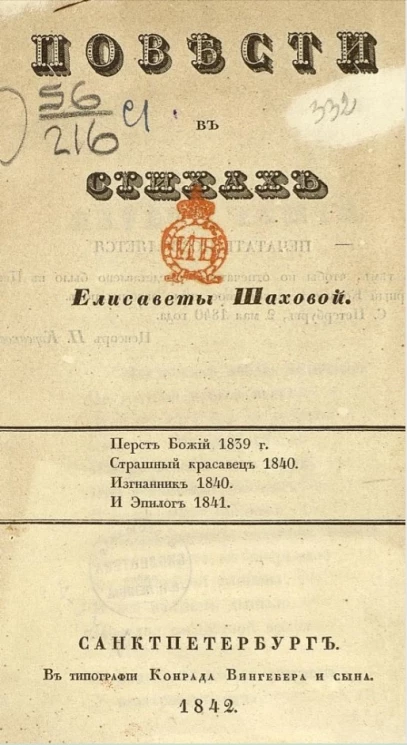 Повести в стихах Елисаветы Шаховой