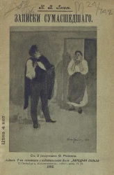 Записки сумасшедшего