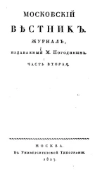 Московский вестник. Журнал. Часть 2