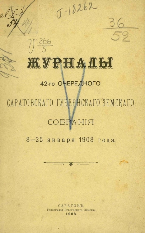 Журналы 42-го очередного Саратовского губернского земского собрания 8-25 января 1908 года