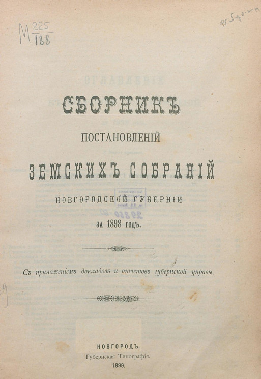 Сборник постановлений земских собраний Новгородской губернии за 1898 год