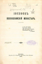 Иосифов Волоколамский монастырь. Очерк