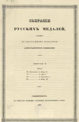 Собрание русских медалей, изданное по высочайшему повелению Археографической комиссией. Выпуск 2