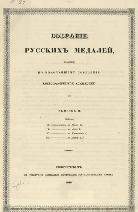 Собрание русских медалей, изданное по высочайшему повелению Археографической комиссией. Выпуск 2