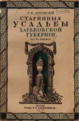 Старинные усадьбы Харьковской губернии. Часть 1