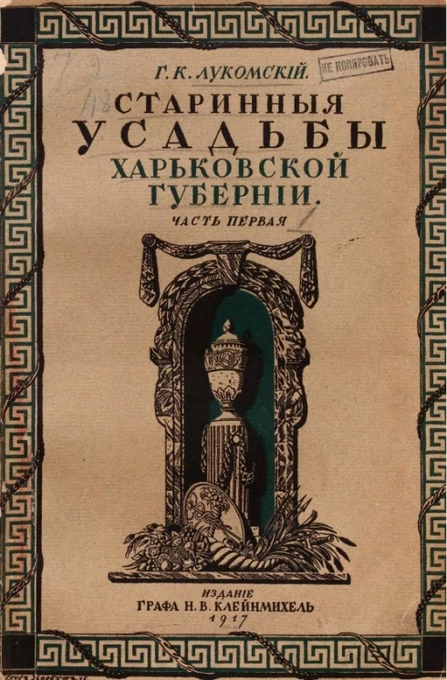 Старинные усадьбы Харьковской губернии. Часть 1