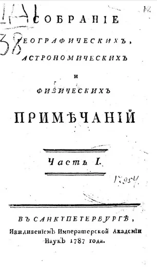 Собрание географических, астрономических и физических примечаний. Часть 1