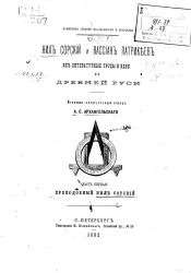 Памятники древней письменности и искусства. Нил Сорский и Вассиан Патрикеев. Их литературные труды и идеи в Древней Руси. Часть 1. Преподобный Нил Сорский. Историко-литературный очерк