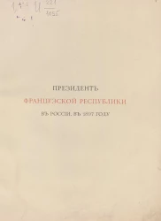 Президент Французской республики в России, в 1897 году