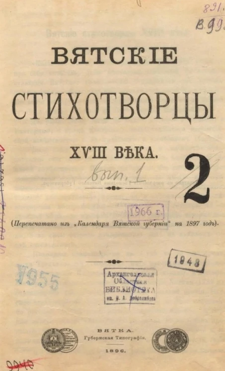 Вятские стихотворцы XVIII века. Выпуск 1