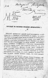 Взгляд на историю русской литературы