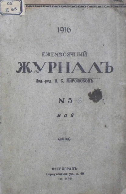Ежемесячный журнал, № 5. 1916. Май
