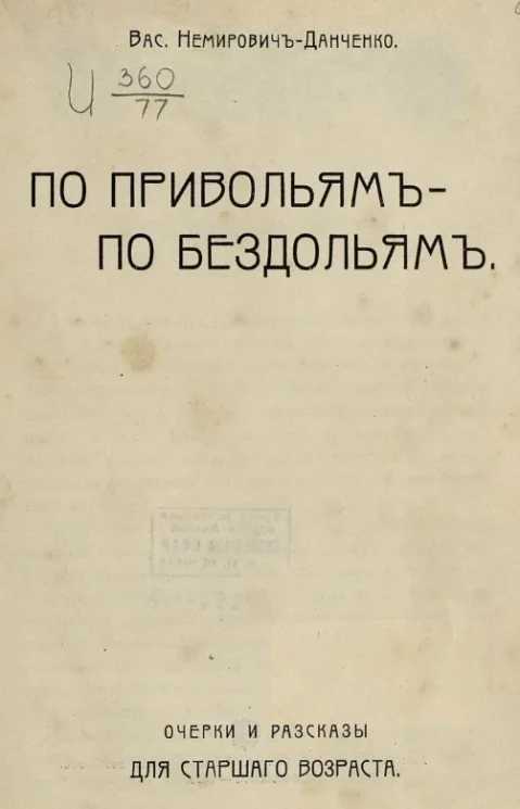 По привольям - по бездольям. Очерки и рассказы для старшего возраста