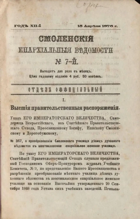 Смоленские епархиальные ведомости, № 7. Год 12. 15 апреля 1876 года