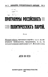Программы российских политических партий: полный текст программ партий
