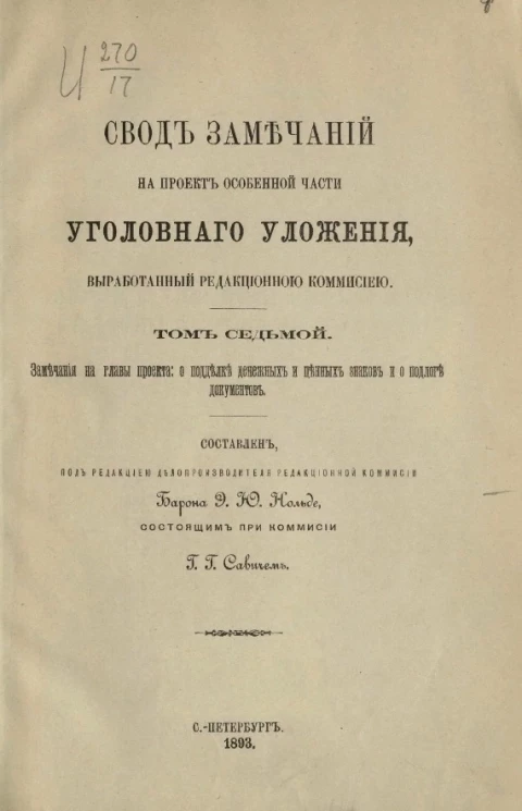 Свод замечаний на проект Особенной части Уголовного уложения, выработанный Редакционной комиссией. Том 7. Замечания на главы проекта о подделке денежных и ценных знаков и о подлоге документов