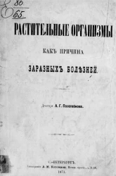 Растительные организмы как причина заразных болезней