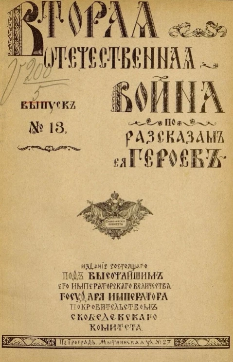 Вторая Отечественная война по рассказам её героев. Выпуск, № 13