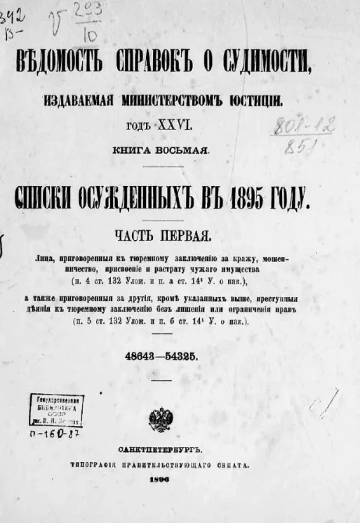 Ведомость справок о судимости, издаваемая министерством юстиции. Год 26. Книга 8. Списки осужденных в 1895 году. Часть 1