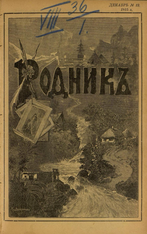 Родник. Журнал для старшего возраста, 1915 год, № 12, декабрь