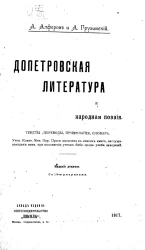 Допетровская литература и народная поэзия. Тексты, переводы, примечания, словарь. Издание 9