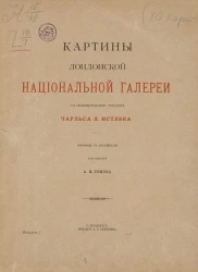 Картины Лондонской национальной галереи с объяснительным текстом. Выпуск 1