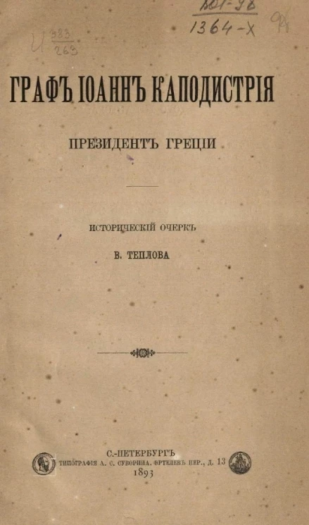 Граф Иоанн Каподистрия, президент Греции. Исторический очерк