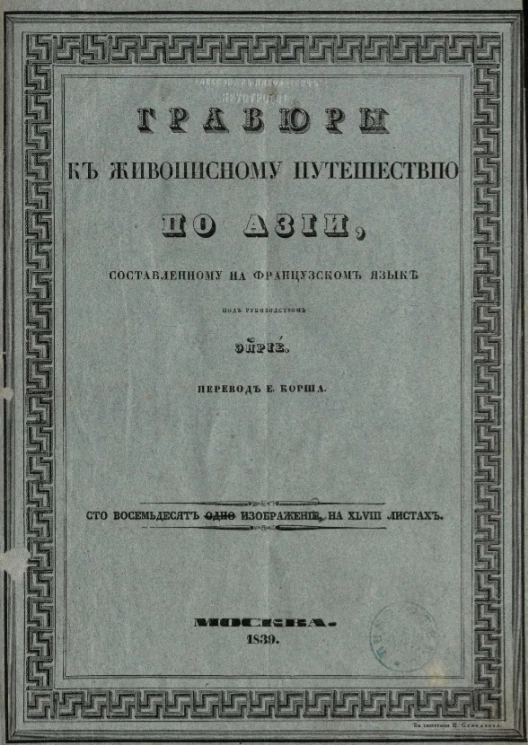 Живописное путешествие по Азии, составленное на французском языке под руководством Эйрие (Eyriès) и украшенное гравюрами