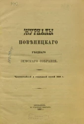 Журналы Повенецкого уездного Земского Собрания. Чрезвычайной и очередной сессии 1898 года