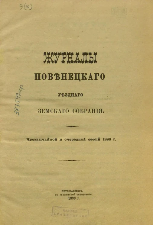 Журналы Повенецкого уездного Земского Собрания. Чрезвычайной и очередной сессии 1898 года